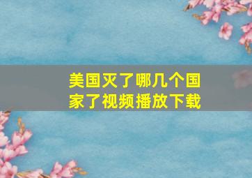 美国灭了哪几个国家了视频播放下载