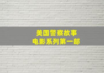 美国警察故事电影系列第一部