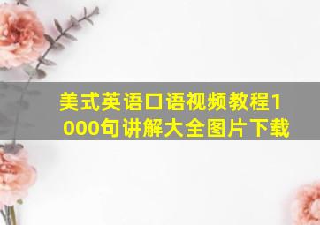 美式英语口语视频教程1000句讲解大全图片下载