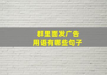 群里面发广告用语有哪些句子