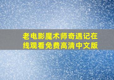 老电影魔术师奇遇记在线观看免费高清中文版