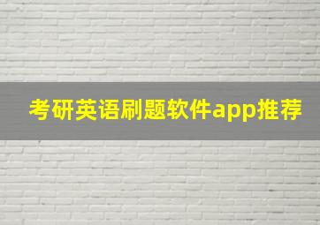 考研英语刷题软件app推荐