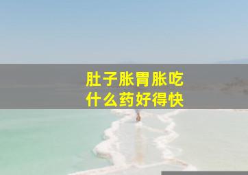 肚子胀胃胀吃什么药好得快