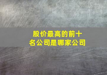 股价最高的前十名公司是哪家公司