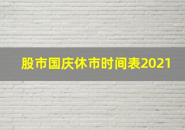 股市国庆休市时间表2021