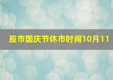 股市国庆节休市时间10月11