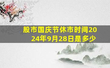 股市国庆节休市时间2024年9月28日是多少