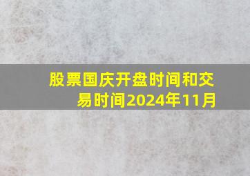 股票国庆开盘时间和交易时间2024年11月