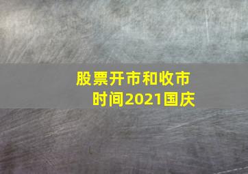 股票开市和收市时间2021国庆