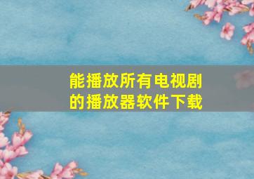 能播放所有电视剧的播放器软件下载