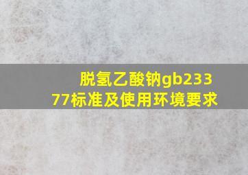 脱氢乙酸钠gb23377标准及使用环境要求