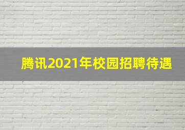 腾讯2021年校园招聘待遇