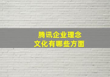 腾讯企业理念文化有哪些方面