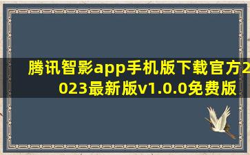 腾讯智影app手机版下载官方2023最新版v1.0.0免费版