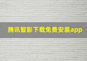 腾讯智影下载免费安装app