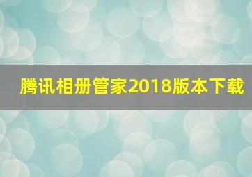 腾讯相册管家2018版本下载