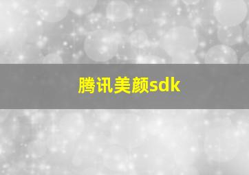 腾讯美颜sdk