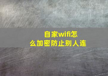 自家wifi怎么加密防止别人连