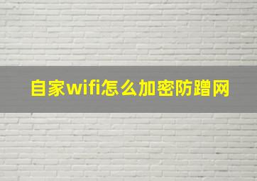 自家wifi怎么加密防蹭网