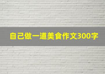 自己做一道美食作文300字