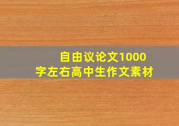 自由议论文1000字左右高中生作文素材