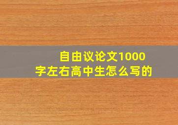 自由议论文1000字左右高中生怎么写的