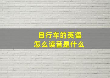 自行车的英语怎么读音是什么