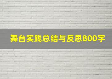 舞台实践总结与反思800字