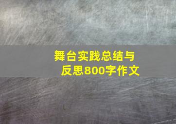 舞台实践总结与反思800字作文