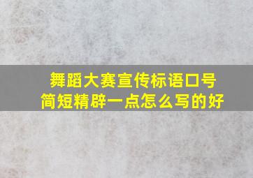 舞蹈大赛宣传标语口号简短精辟一点怎么写的好