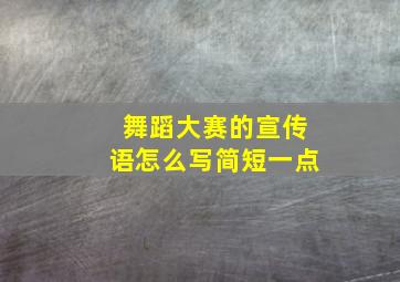 舞蹈大赛的宣传语怎么写简短一点