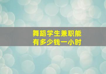 舞蹈学生兼职能有多少钱一小时