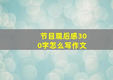 节目观后感300字怎么写作文