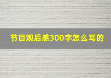 节目观后感300字怎么写的