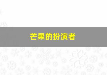 芒果的扮演者