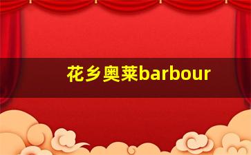 花乡奥莱barbour