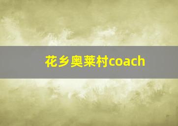 花乡奥莱村coach