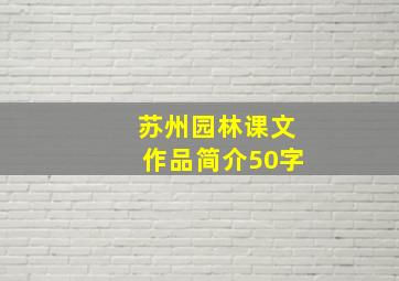 苏州园林课文作品简介50字