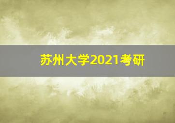 苏州大学2021考研