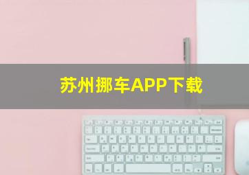 苏州挪车APP下载