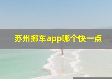 苏州挪车app哪个快一点