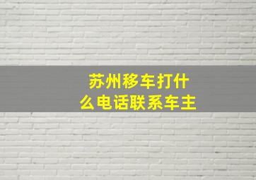 苏州移车打什么电话联系车主