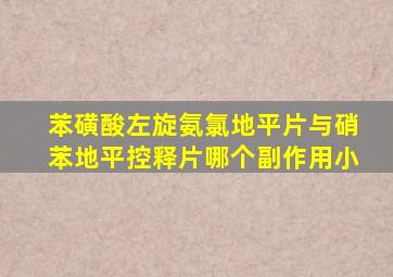 苯磺酸左旋氨氯地平片与硝苯地平控释片哪个副作用小