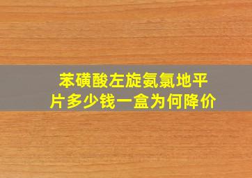 苯磺酸左旋氨氯地平片多少钱一盒为何降价