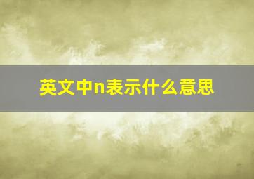 英文中n表示什么意思