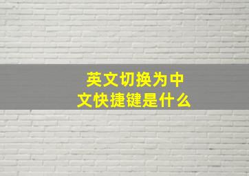 英文切换为中文快捷键是什么