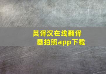 英译汉在线翻译器拍照app下载