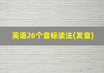 英语26个音标读法(发音)