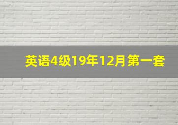 英语4级19年12月第一套