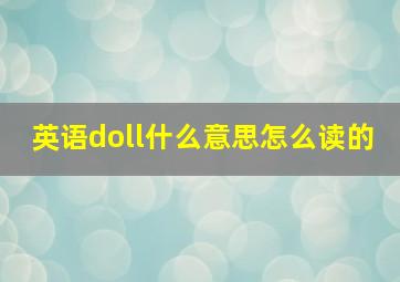 英语doll什么意思怎么读的